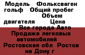  › Модель ­ Фольксваген гольф › Общий пробег ­ 420 000 › Объем двигателя ­ 2 › Цена ­ 165 000 - Все города Авто » Продажа легковых автомобилей   . Ростовская обл.,Ростов-на-Дону г.